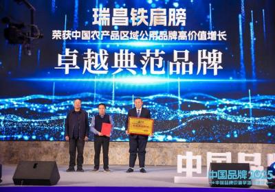 瑞昌铁肩膀荣膺中国农产品高价值增长典范品牌