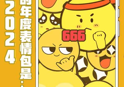 2024，你的年度表情包是……