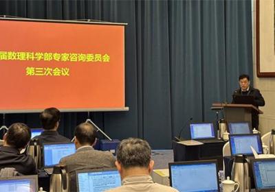 基金委数理科学部召开九届专家咨询委员会三次会议