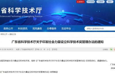 广东省印发社会力量设立科学技术奖管理办法