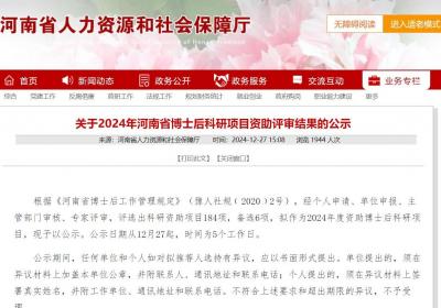 184项，河南省博士后科研项目资助评审结果公示