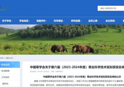 共8项，第六届草业科学技术奖拟获奖名单公示
