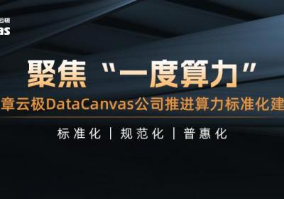 九章云极DataCanvas公司推进算力标准化建设，聚焦“一度算力”