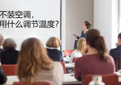 地冷机：未来空调的革新之选，告别传统制冷方式