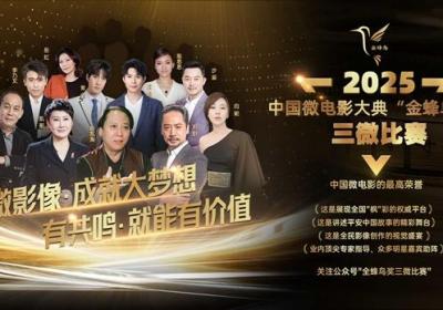 2025中国微电影大典金蜂鸟奖“三微”比赛盛大开启！
