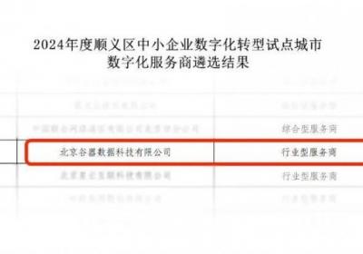 谷器数据荣膺北京市顺义区中小企业数字化服务商试点