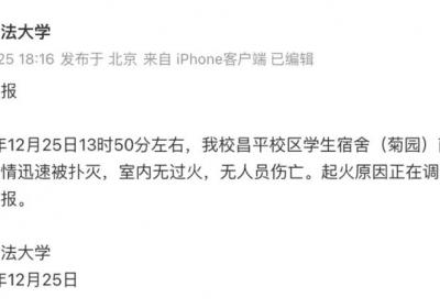 中国政法大学通报：一学生宿舍外立面起火，已扑灭，无人员伤亡