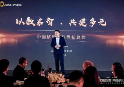 QuestMobile 2024年度趋势发布会圆满举行