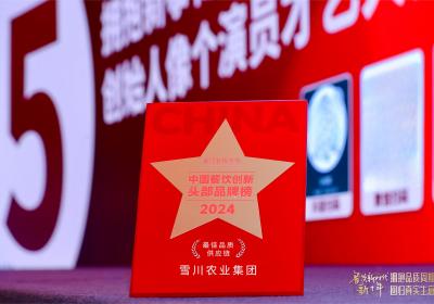雪川折桂中国餐饮创新大会，品质供应链展现实力