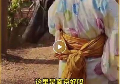 苦难深重的南京，还会上演多少次和服秀？