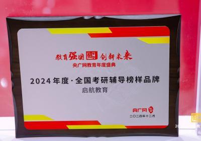 启航教育荣获2024“声彻中国”央广网考研辅导榜样品牌