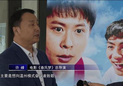 电影《春风梦》全国上映 导演许峰分享创作灵感