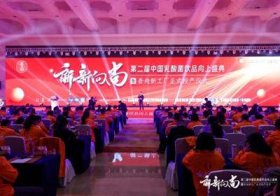 第二届中国乳酸菌饮品盛典暨吾尚新工厂投产庆典圆满举行