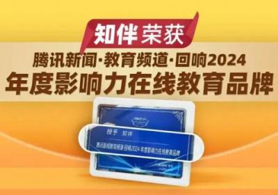 知伴教育：从刷题到素养，荣获腾讯新闻年度影响力品牌