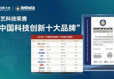大艺科技荣获“中国科技创新十大影响力品牌”殊荣