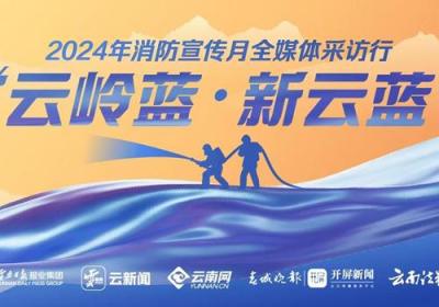 云岭蓝•新云蓝丨德宏消防：以高水平消防安全护航园区高质量发展