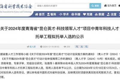 青海“昆仑英才·科技领军人才”项目拟托举人选公示