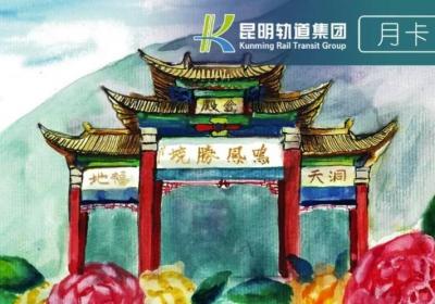 月卡免费送！昆明地铁新版电子月卡即将上线