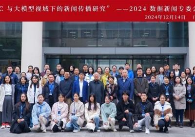 2024数据新闻专委会培训会议顺利举行
