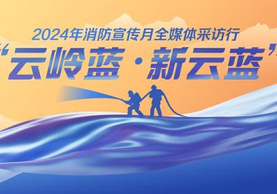 云岭蓝·新云蓝｜曲靖消防：紧盯新能源 研发新战术
