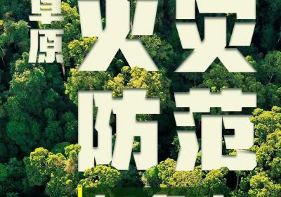 森林草原火灾防范知多少