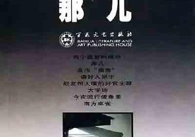 韦知源|改革盛世的悲惨女人——读《那儿》