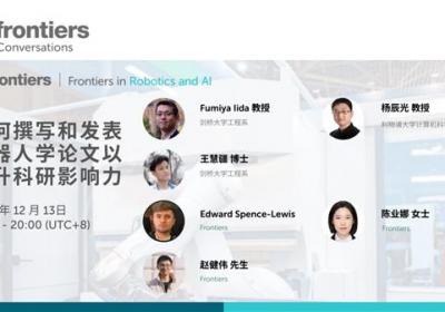 前沿面对面|如何撰写和发表机器人学论文以提升科研影响力