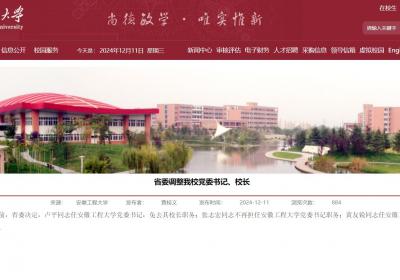 安徽工程大学领导班子调整