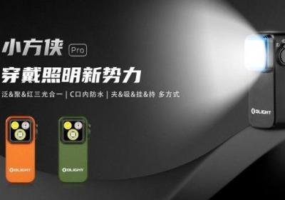 傲雷小方侠Pro新品发布，引领穿戴照明新潮流