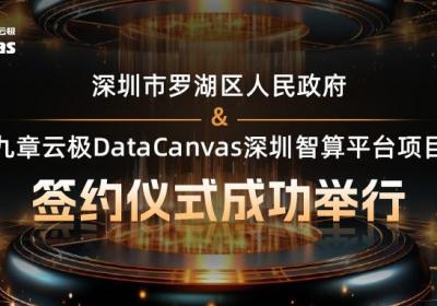 九章云极DataCanvas公司：筑牢算力底座 助力大湾区新质生产力激活