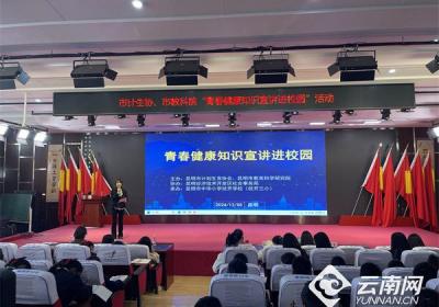 昆明市“青春健康知识宣讲进校园”系列活动启动