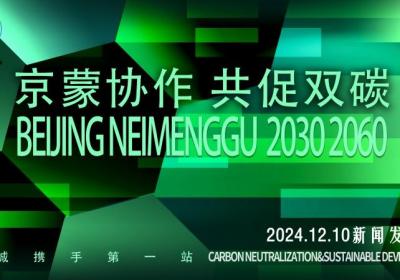 “百城携手共促双碳，京蒙协作再启新篇”
