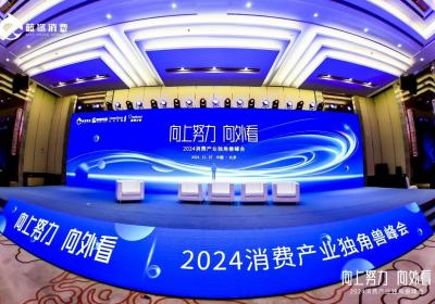 雪川闪耀2024消费产业独角兽峰会，开启全球化新征程