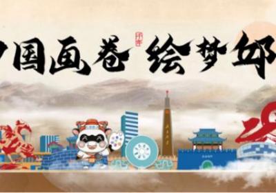 《中国画卷·绘梦邱县》：全国漫画展盛大开幕在即