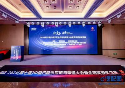 邦邦汽服荣膺最具竞争力供应链平台，亮相2024中国汽配大会