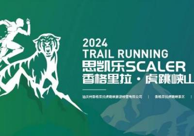 香格里拉举办首届虎跳峡山径赛 掀起体育旅游新热潮