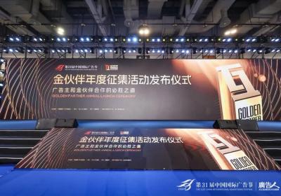 第31届中国国际广告节金伙伴名单发布仪式