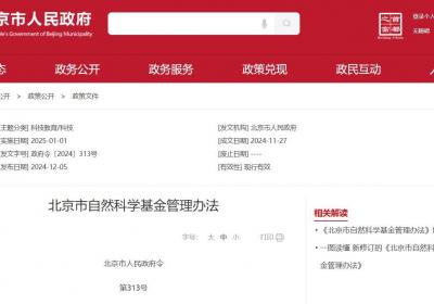 北京市自然科学基金管理办法发布