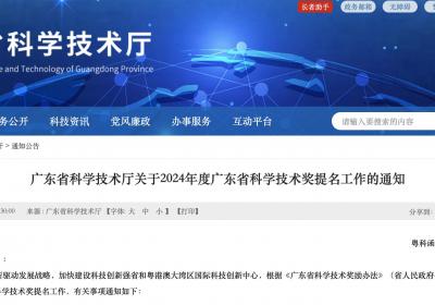 2024年度广东省科学技术奖提名工作启动