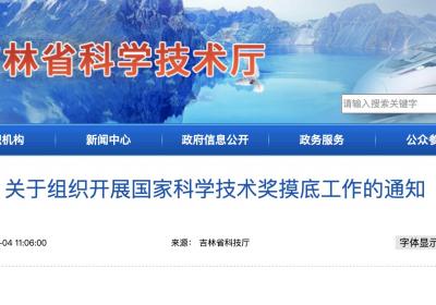 吉林省科技厅：开展国家科学技术奖摸底工作