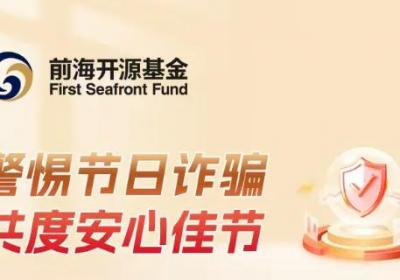 前海开源发布安全提示，警惕节日诈骗保护财产安全