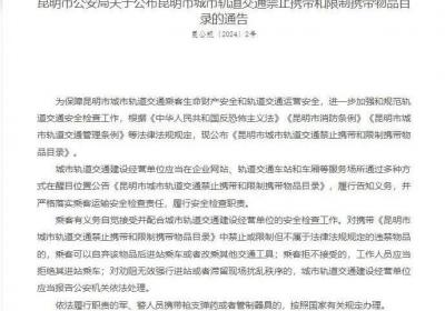 12月16日起施行！新版昆明地铁禁止携带和限制携带物品目录公布