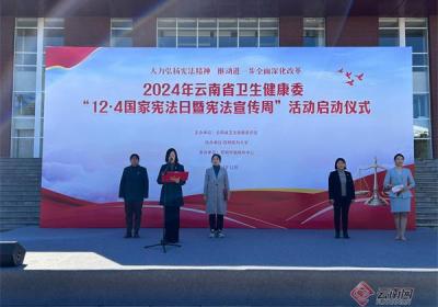 云南省卫生健康委开展国家宪法日宣传活动