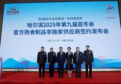 秋林里道斯正式签约，助力第九届亚冬会熟食供应