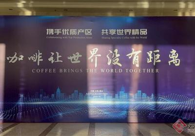 第二届国际精品咖啡产业发展大会在保山开幕