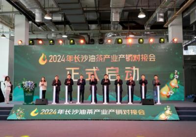 2024长沙油茶产业产销对接会圆满落幕