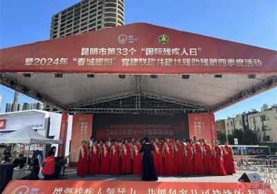 与残障群体共创可持续未来！昆明举办第33个“国际残疾人日”活动