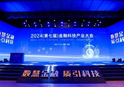 数慧金融，质引科技——2024第七届金融科技产业大会在京举办