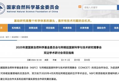 基金委发布与阿根廷双边学术研讨会项目指南