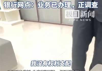 老百姓取自己钱还要证明半天，银行这手未免伸得太长了！